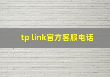 tp link官方客服电话